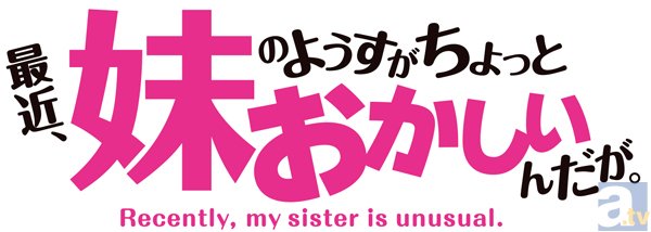 テレビアニメ『最近、妹のようすがちょっとおかしいんだが。』BD＆DVD発売を記念した上映会決定！の画像-2