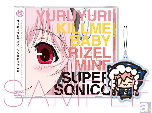 すーぱーそに子、AnimeJapan2014のポニーキャニオンブースで2ndシングル発売決定！！-1