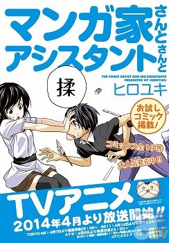 アニメ『マンガ家さんとアシスタントさんと』新たに4キャラの色設定を公開！　AJ2014のブース情報も要チェック！-6