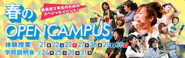 有名声優が続々登場！東京ビジュアルアーツ　春のオープンキャンパスを開催の画像-1