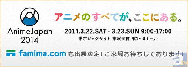 「famima.com」がAnimeJapan2014に出展決定♪　『艦隊これくしょん』ほか人気作品のfamima.com限定・先行グッズ中心に販売！！の画像-1