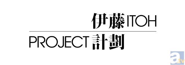ノイタミナムービー第2弾「Project　Itoh」が始動！　伊藤計劃氏の小説『虐殺器官』『ハーモニー』が、2015年劇場アニメ化決定！
