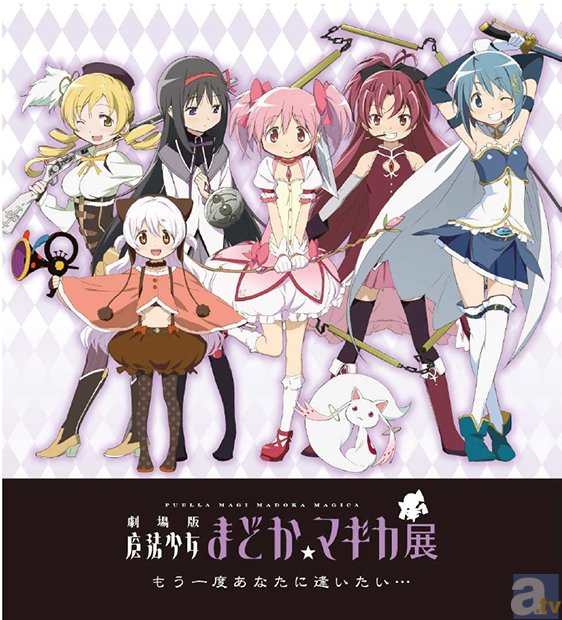 あの感動が再び！　「劇場版魔法少女まどか☆マギカ展」 が東京・大阪で開催決定!!-1