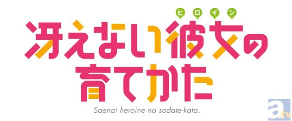 ファンタジア文庫『冴えない彼女の育てかた』テレビアニメ化決定！　全話の脚本を原作者が担当し、二人のヒロインには大西沙織さん、茅野愛衣さんを起用