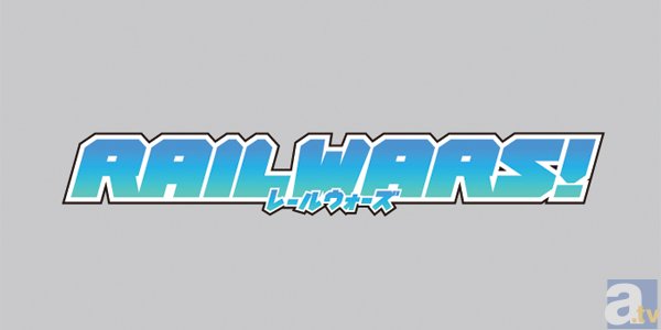 テレビアニメ『RAIL WARS!』TBS、BS-TBSにて今夏より放送決定！　第1キービジュアルも初解禁-2