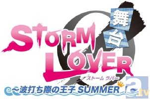 5月3日公演スタートの『舞台 STORM LOVER ～波打ち際の王子SUMMER！～』より、舞台ロゴ・あらすじ・10人のキャストビジュアルが公開！-5