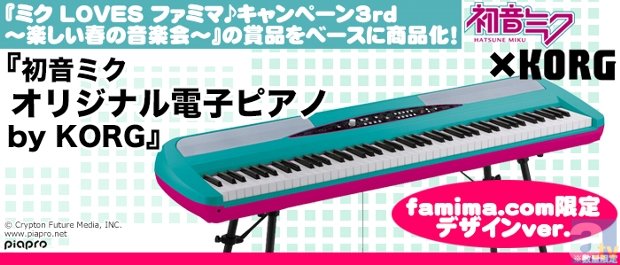 famima．com限定「初音ミク -オリジナル-電子ピアノ」が販売開始♪　数量限定で、自宅でもライブでも使える本格仕様！の画像-1