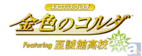 『金色のコルダ3』の豪華イベント「ネオロマンス・フェスタ金色のコルダ Featuring 至誠館高校(フィーチャリング しせいかんこうこう)」の優先チケットが販売開始!-1