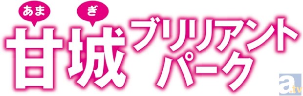 2014年テレビアニメ化決定！　賀東招二氏の最新作『甘城ブリリアントパーク』より、ティザービジュアルが解禁！