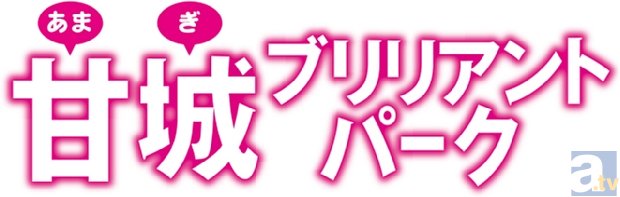 2014年テレビアニメ化決定！　賀東招二氏の最新作『甘城ブリリアントパーク』より、ティザービジュアルが解禁！-2