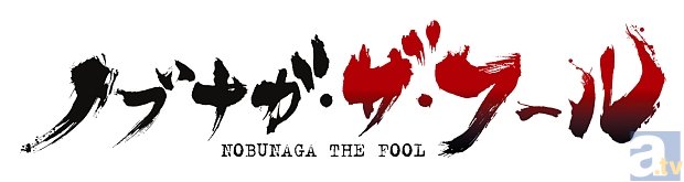 テレビアニメ『ノブナガ・ザ・フール』第十二話「愚者(フール)」より先行場面カット到着-4
