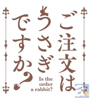 オンエアでは“次回予告シーン”も注目です！　テレビアニメ『ご注文はうさぎですか？』先行上映イベントレポート-5