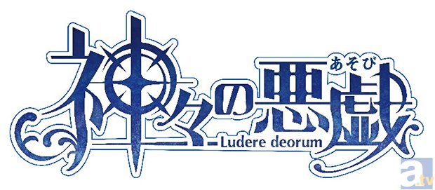 豊永利行さん＆上村祐翔さんの登場に会場は大盛り上がり!!　4月放送のテレビアニメ『神々の悪戯』第1話先行上映会イベントをレポート！-7