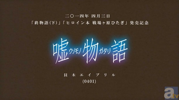 『終物語下巻』『ヒロイン本 戦場ヶ原ひたぎ』発売記念! 『嘘物語 –貝木エイプリル-』、41の噓に隠された“本物”を大発表!-3