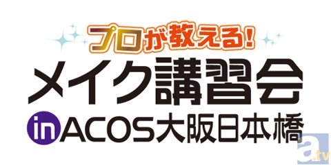 プロのメイクアップアーティストによるコスプレメイク講習会が、4月19日(土)ACOS大阪日本橋店で開催決定!-1