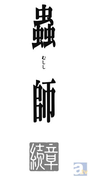 テレビアニメ『蟲師　続章』TOKYO MXほかにて4月4日深夜より放送開始！　新たな“蟲”と“ヒト”の物語が描かれる――