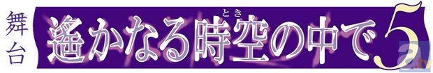 9月24日より『舞台 遙かなる時空の中で5』の公演が決定！　公式サイトも本日よりオープンし、出演キャスト第1弾も発表！-2