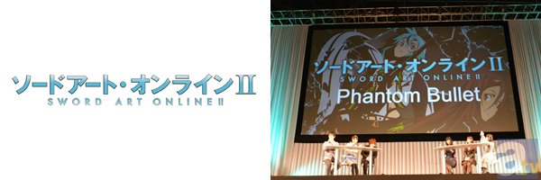 【AJ2014】松岡禎丞さんや戸松遥さんが登壇し、ラジオの復活も発表された『ソードアート・オンラインII』ステージをレポート-1