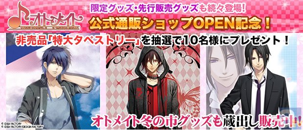 『オトメイト』公式通販ショップOPEN記念！ 非売品が当たるキャンペーンが4/4（金）から実施！-1