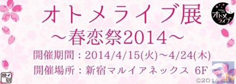 「オトメライブ展～春恋祭2014～」チケットお渡し会の詳細が決定!!