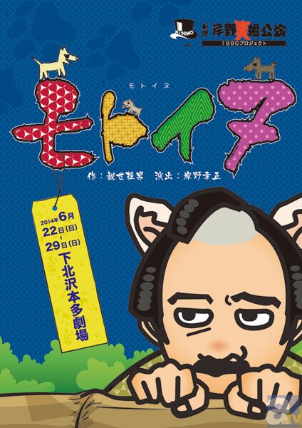 福山潤・伊藤健太郎　出演、舞台『モトイヌ』　4月20日より前売り券発売開始!!-1