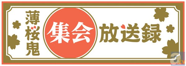 WEBラジオ番組『薄桜鬼集会 放送録』が4月24日、遂に最終回！　収録に参加した6人のメンバーへインタビュー!!の画像-2