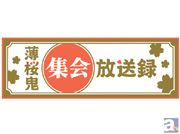 薄桜鬼集会 放送録 最終回収録に参加したメンバーへインタビュー アニメイトタイムズ