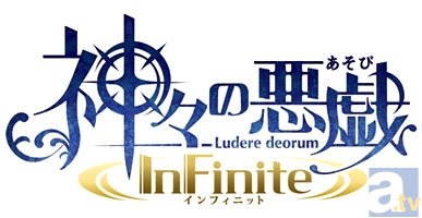 大人気女性向けゲーム『神々の悪戯(あそび)』、新作の制作が決定! タイトルは『神々の悪戯 InFinite(インフィニット)』!-2