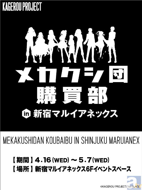 4月16日からカゲロウプロジェクトの「メカクシ団購買部」が、新宿マルイアネックスに初登場！　発売中のグッズがここに勢揃い！-1