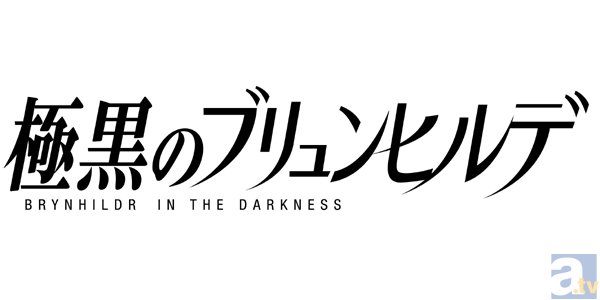 テレビアニメ『極黒のブリュンヒルデ』♯3「鎮死剤」より先行場面カット到着-3