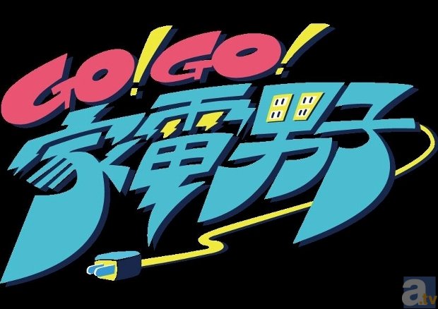 アニメ『Go!Go!家電男子』シーズン2が、4月29日(火・祝)より配信決定！　今作より鈴木達央さんの参戦＆ユナイテッド・シネマでの幕間上映が決定！