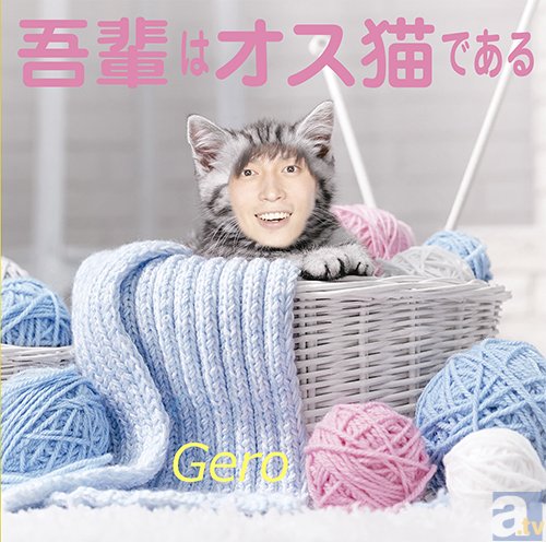 まさかの雑コラ!?　Geroさんの3rdシングル「吾輩はオス猫である」よりジャケット写真公開！