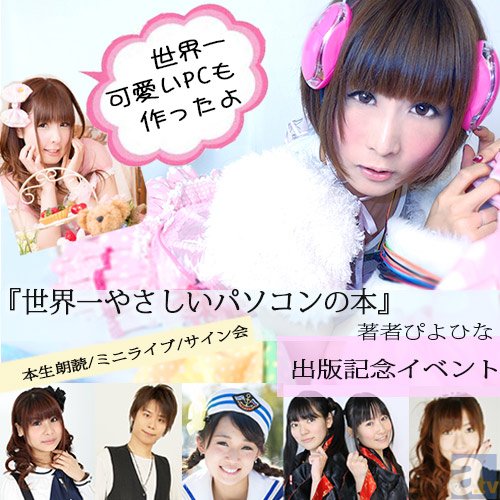 パソコン大好きアイドル著『世界一やさしいパソコンの本』発売記念イベント開催!チケットはアニメイトTVにて販売!-1