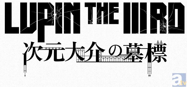 映画『LUPIN THE IIIRD 次元大介の墓標』より、キービジュアル＆ストーリーの一部が解禁！　4月19日から劇場では特報映像を上映！