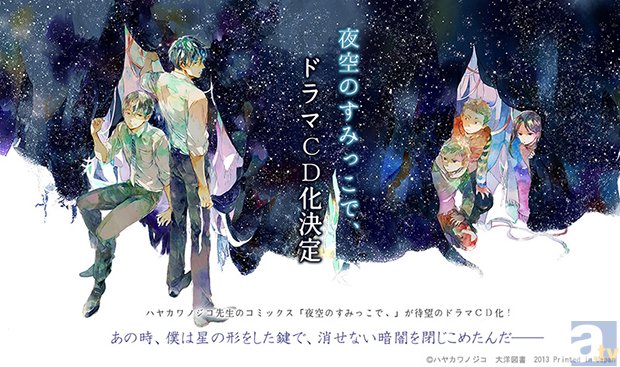 ハヤカワノジコ先生の大人気コミックス『夜空のすみっこで、』が待望のドラマCD化決定!!-1