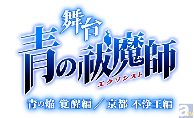 舞台『青の祓魔師（エクソシスト）』、2014年6月に2本立てで上演決定！　メインビジュアル＆公演概要を大紹介！-2