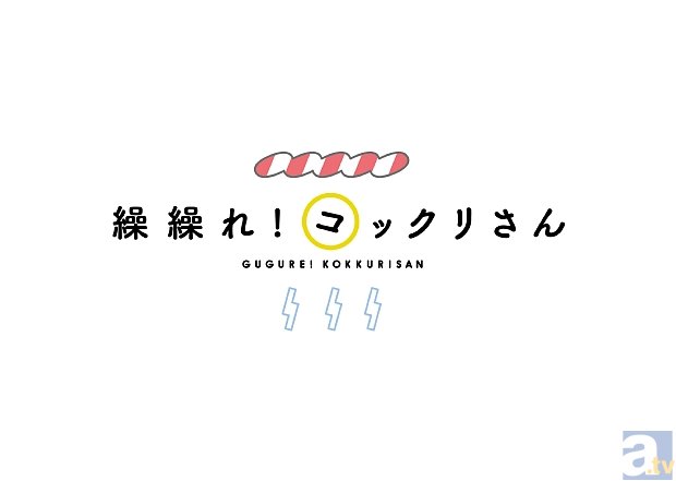 アニメ『繰繰れ!コックリさん』のスタッフ情報が解禁! アニメーション制作は、トムス・エンタテインメントが担当!-2