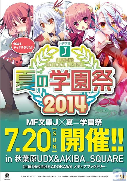 今年もやりますラノベの夏まつり♪　 MF文庫J『夏の学園祭2014』が7月20日(日)開催決定！-1