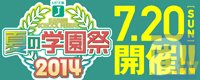 今年もやりますラノベの夏まつり♪　 MF文庫J『夏の学園祭2014』が7月20日(日)開催決定！-2