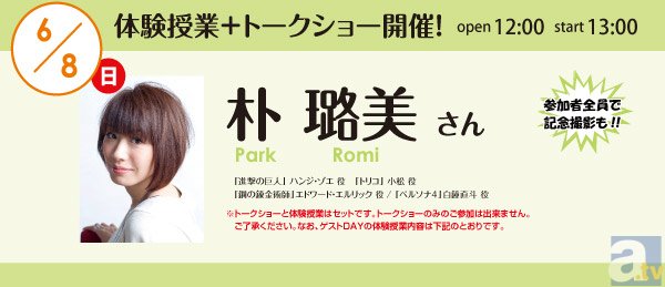 東京アニメーションカレッジ専門学校、6月のオープンキャンパスに朴王路美さん・浪川大輔さんがゲストとして来校!!