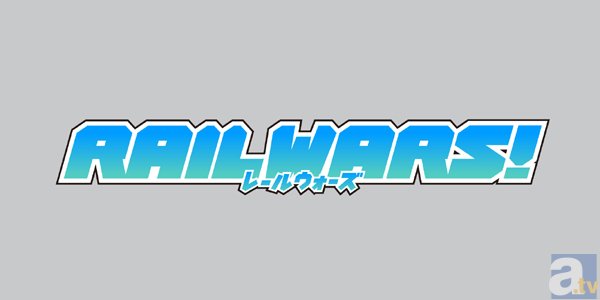 テレビアニメ『RAIL WARS!』制作スタッフ情報＆PV第1弾解禁！　アニメーション制作はパッショーネが担当-2