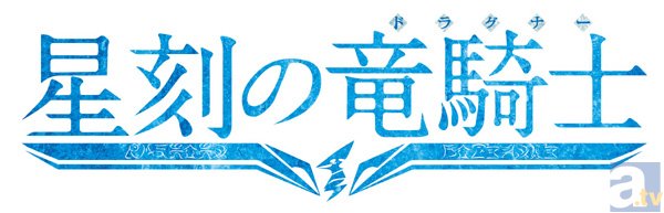 テレビアニメ『星刻の竜騎士』第5話「蒼氷姫君」より場面カット到着