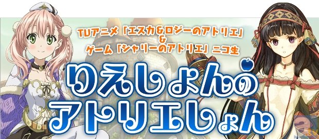 アニメ『エスカ＆ロジーのアトリエ』第4話先行場面カットが到着！　5月5日には、ニコ生「りえしょんのアトリエしょん」2回目が配信！-5