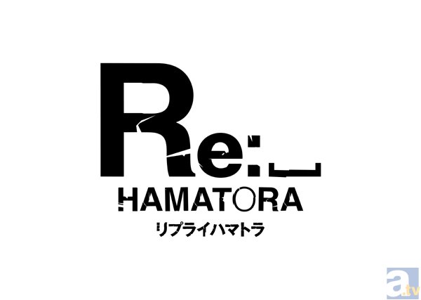 テレビアニメ『Re: ␣ ハマトラ』逢坂 良太さん、羽多野 渉さん、神谷浩史さんらキャストよりコメントが到着
