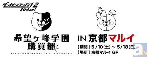 希望ヶ峰学園購買部が京都マルイに再登場！-1