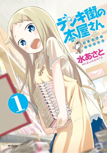 大人気書店青春漫画『デンキ街の本屋さん』が、2014年秋テレビアニメ化決定！　「月刊コミックフラッパー」6月号では、表紙＆巻頭カラーに登場！-2