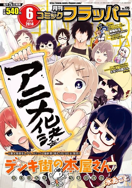 大人気書店青春漫画『デンキ街の本屋さん』が、2014年秋テレビアニメ化決定！　「月刊コミックフラッパー」6月号では、表紙＆巻頭カラーに登場！-4