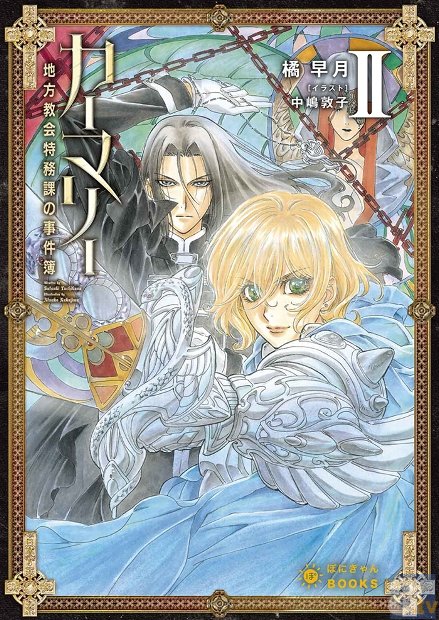 話題のネット小説からライトノベル化した、『カーマリー地方教会特務課の事件簿』第2巻が5月3日発売！　イラストはアニメ『薄桜鬼』のキャラデザイン・中嶋敦子さん！-1