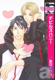 【夏目イサクデビュー10周年】新刊コミック「ジンジャーハニー」＆ドラマCD「デビルズハニー」の特典情報公開！　夏目イサク先生のサイン会情報も!!-7