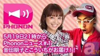 声優番組レーベルPhononが放つハチャメチャ情報バラエティ！　金田朋子さんとこういちさんの「Phononニュース」が、5月19日より放送開始！-1